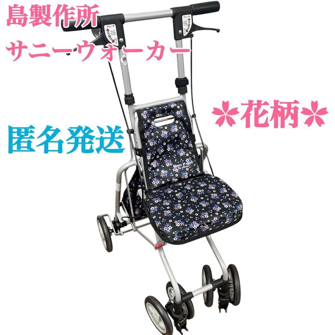 匿名発送‼️島製作所 サニーウォーカー シルバーカー 歩行器 手押し車 花柄✿