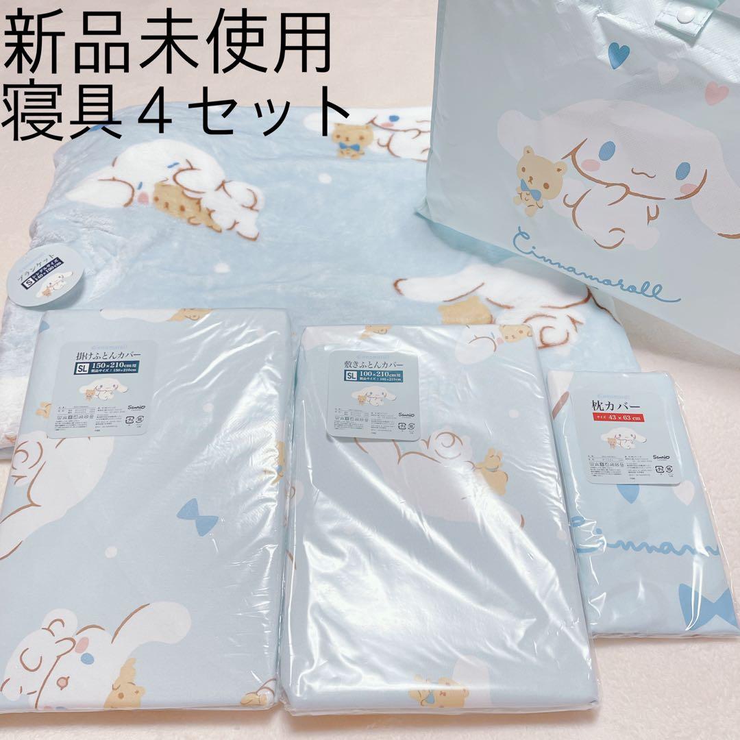 新品未使用 タグ シナモン 寝具 ハッピーバッグ ブランケット 布団カバー 枕