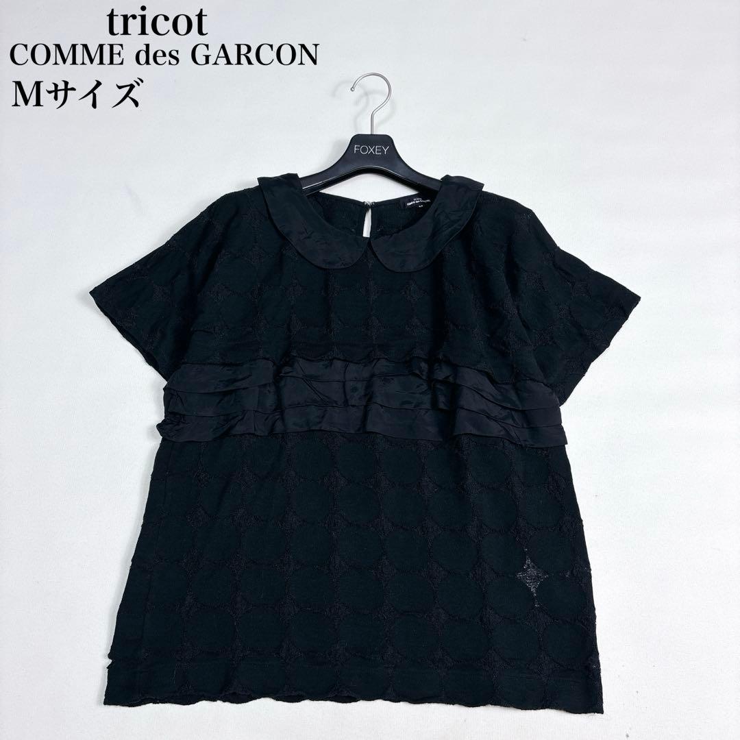 美品✨トリココムデギャルソン 丸襟ブラウス ドット レース M AD2016