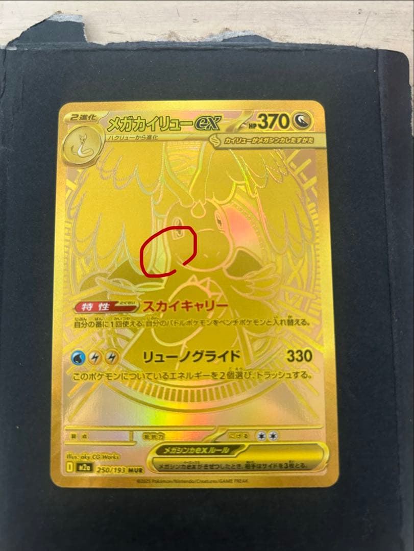 メガドリームex メガカイリューex mur