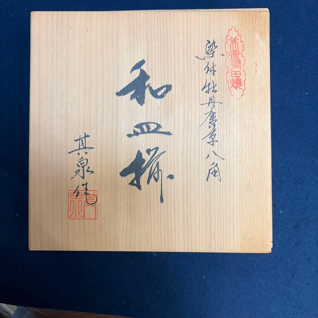 染付牡丹唐草八角 其泉作