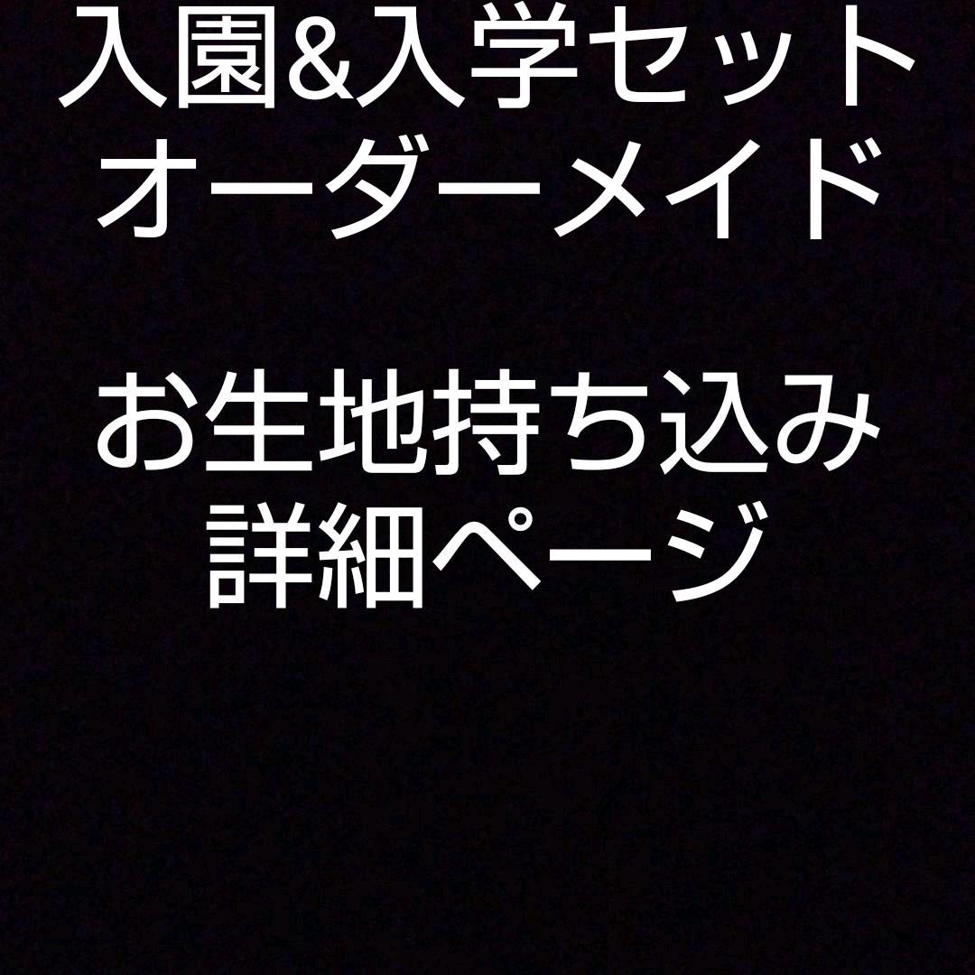 レッスンバッグ オーダーメイド 入園 入学 上靴入れなど  生地持ち込み可