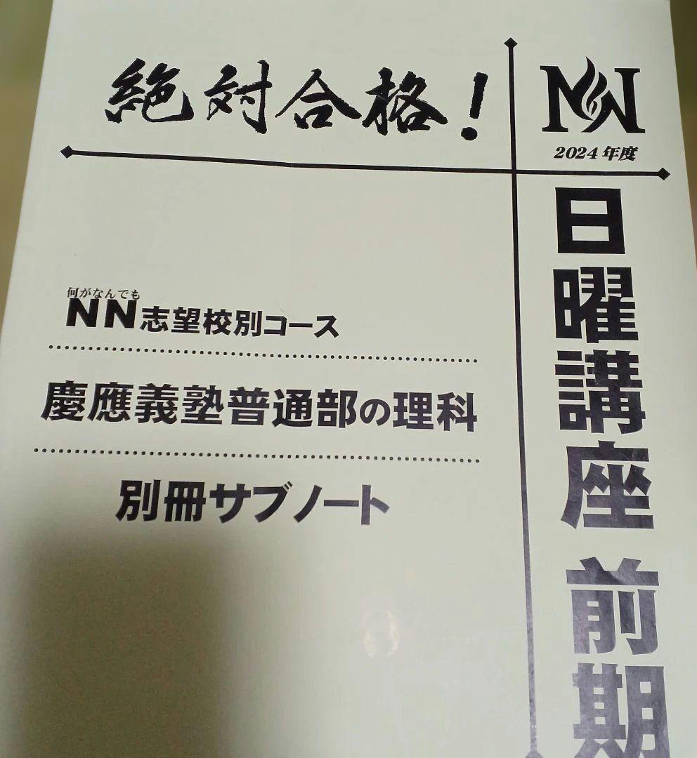 NN慶應普通部　 日曜講座 前期分➕夏期講集中特訓