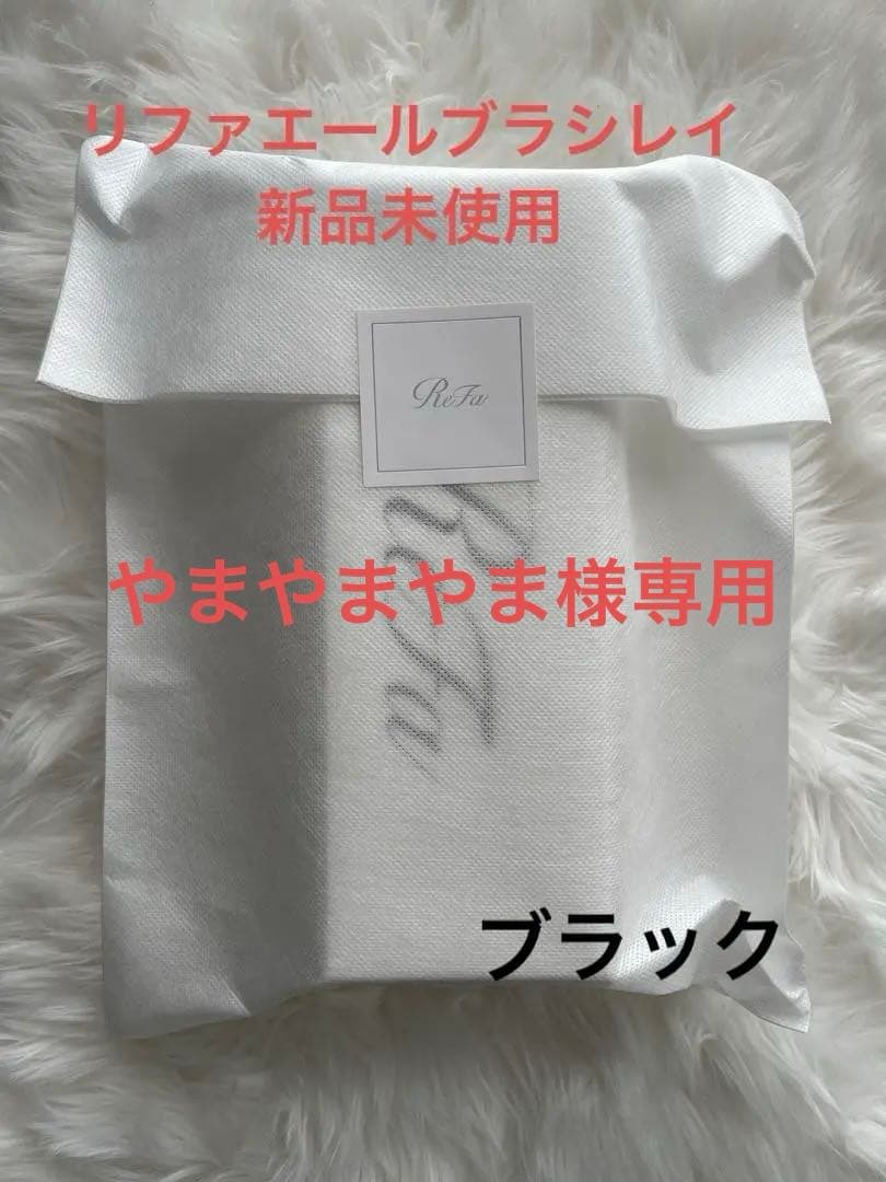 【新品未使用】リファ　エールブラシレイ　ブラック　【ギフト包装】