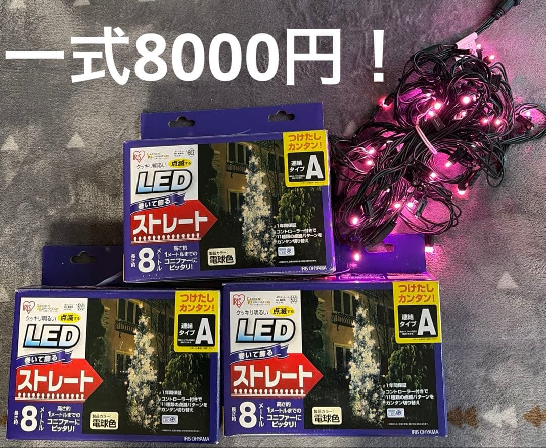 アイリスオオヤマ　LED8メートル連結Aタイプ 電球色3本＋ピンク１本(箱無し)