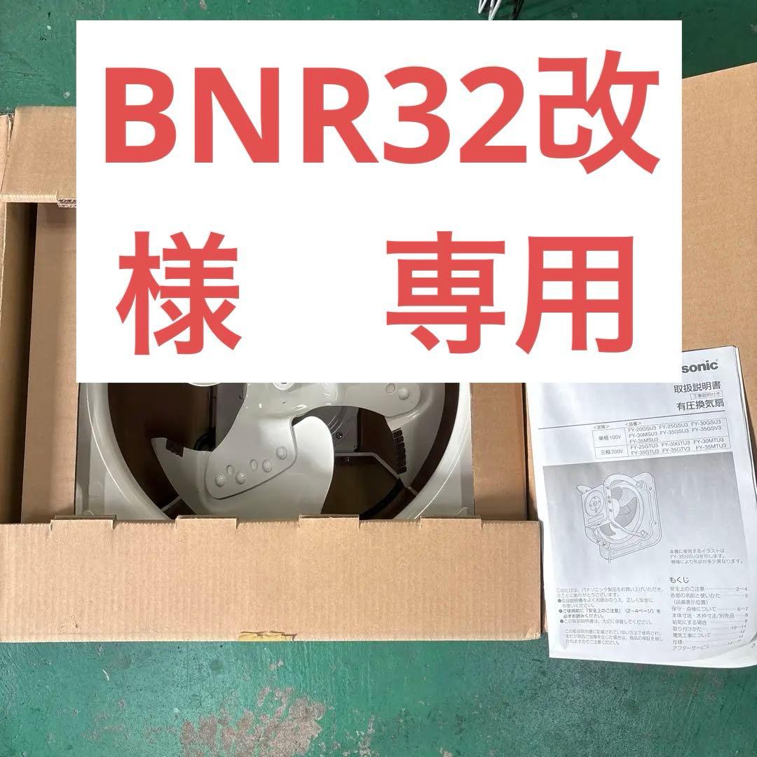 有圧換気扇　パナソニック　FY-35GTV3 未使用品