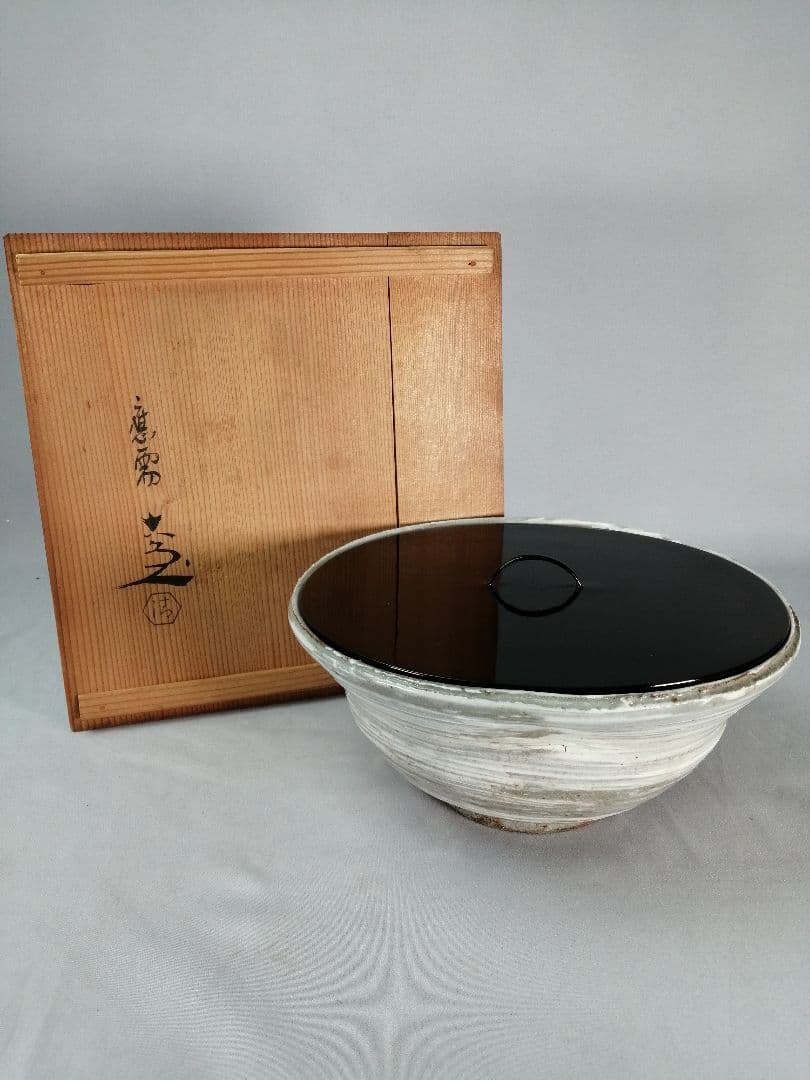 【茶道具】清水六兵衛造　刷毛目鉢　水指　水指391