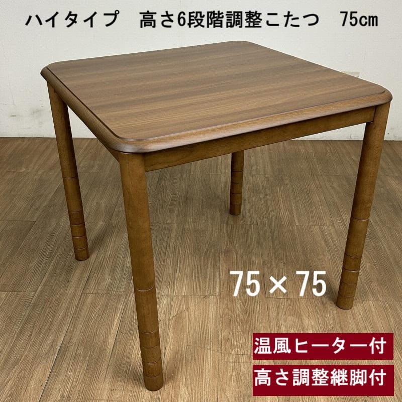 ☆高さが6段階調整できる!　リビングこたつ75 ☆