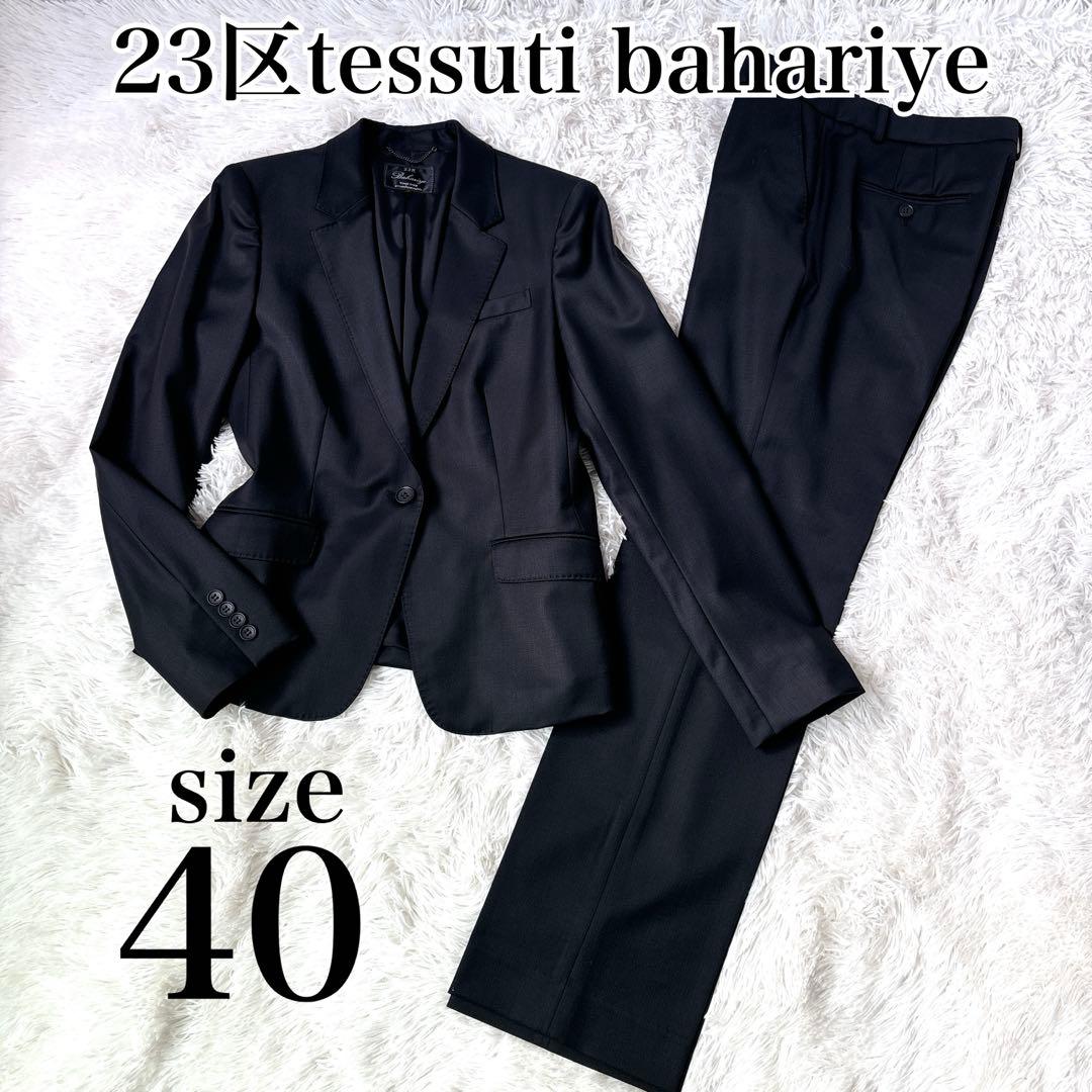 【未使用級】23区tessuti bahariye 高級生地　パンツスーツ　黒