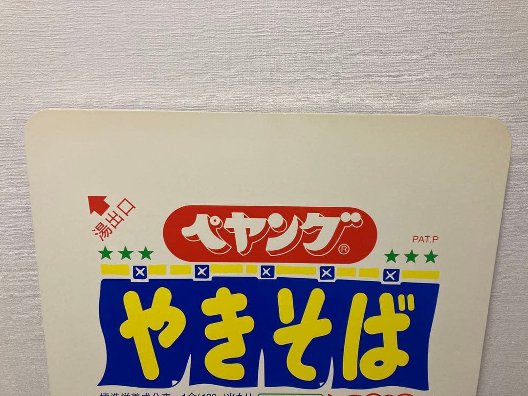 非売品ペヤングちゃぶ台