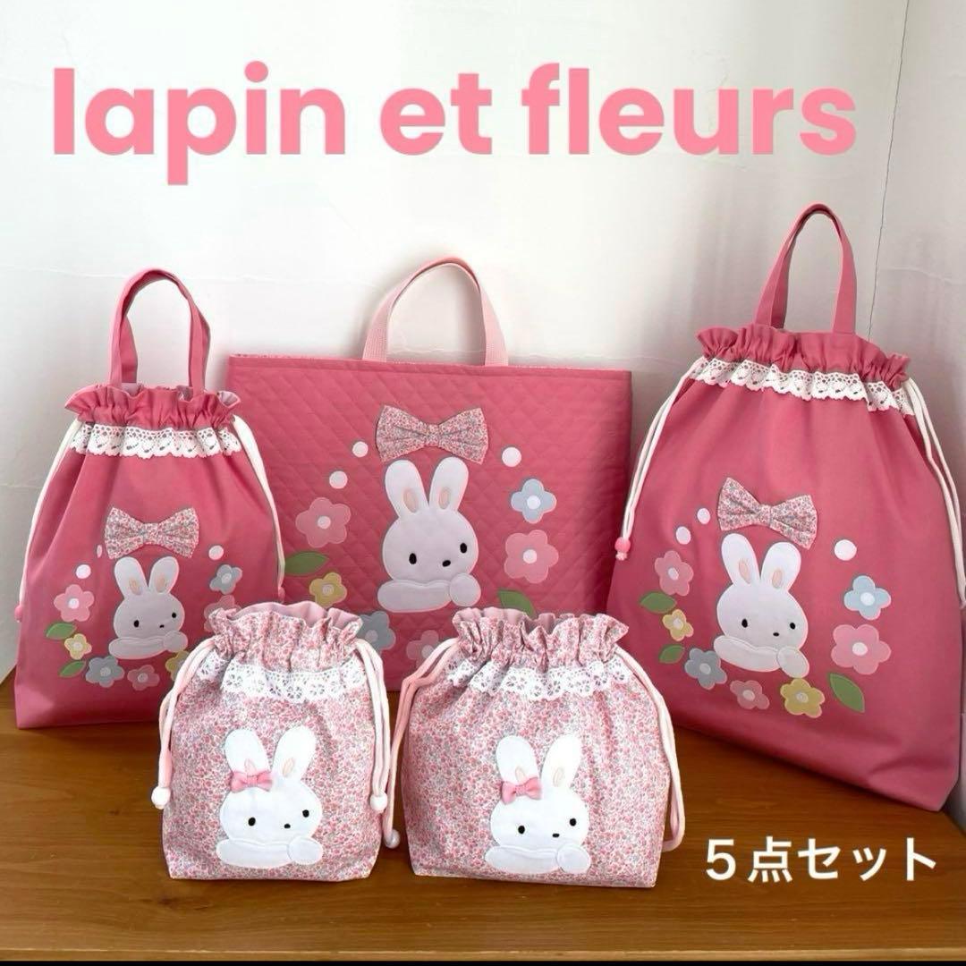 ハンドメイドレッスンバッグ 他　入園・入学 【5点セット】うさちゃん とお花