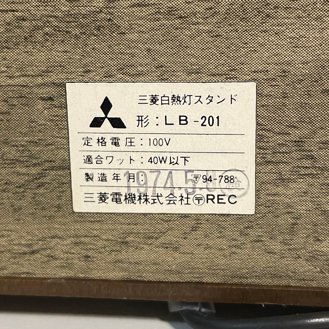 【美品】昭和レトロ 三菱電機白熱灯スタンド 行燈 希少