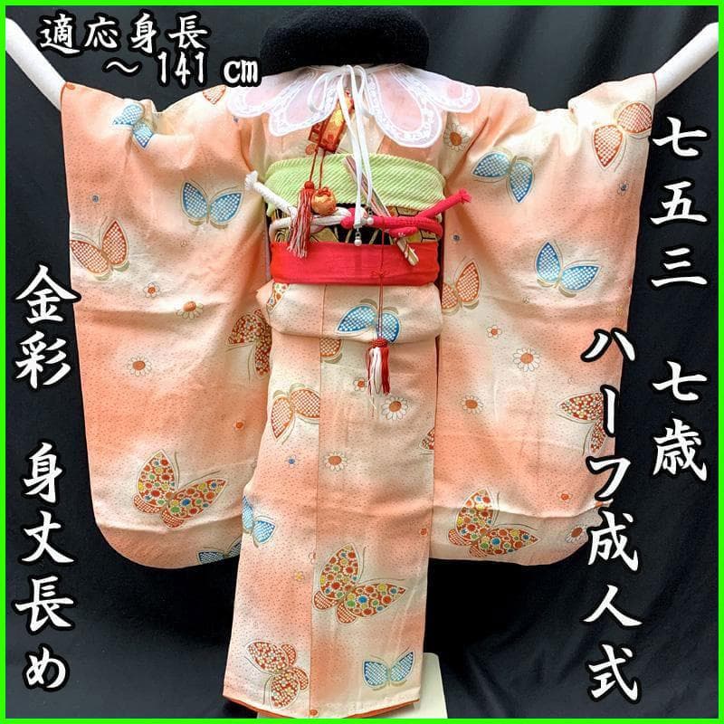 412ag64□七五三 七歳 女児 着物&袋帯&長襦袢 金彩 蝶 菊□状態良好u