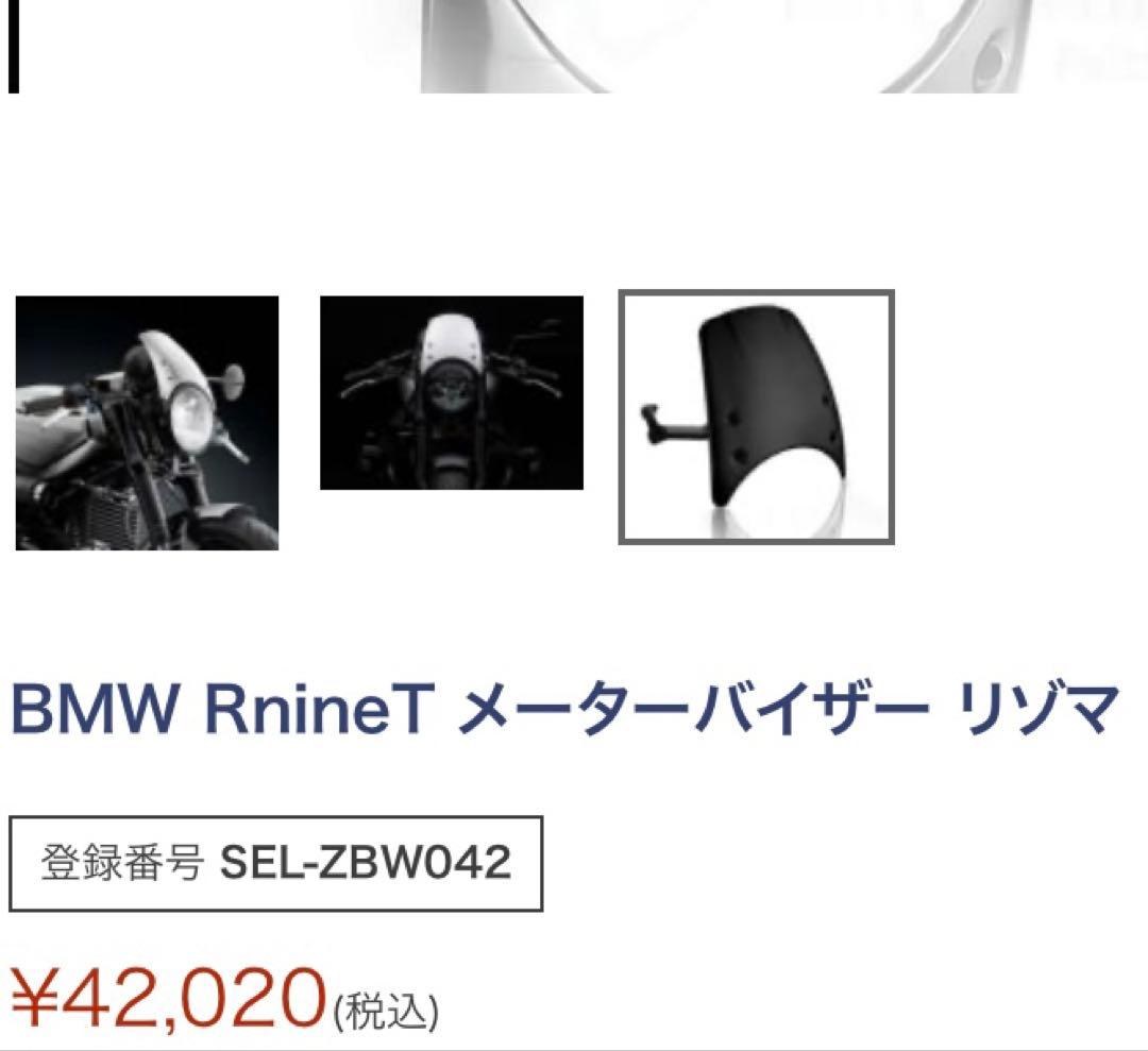  RnineT メーターバイザー rizoma リゾマ　ウィンドシールド