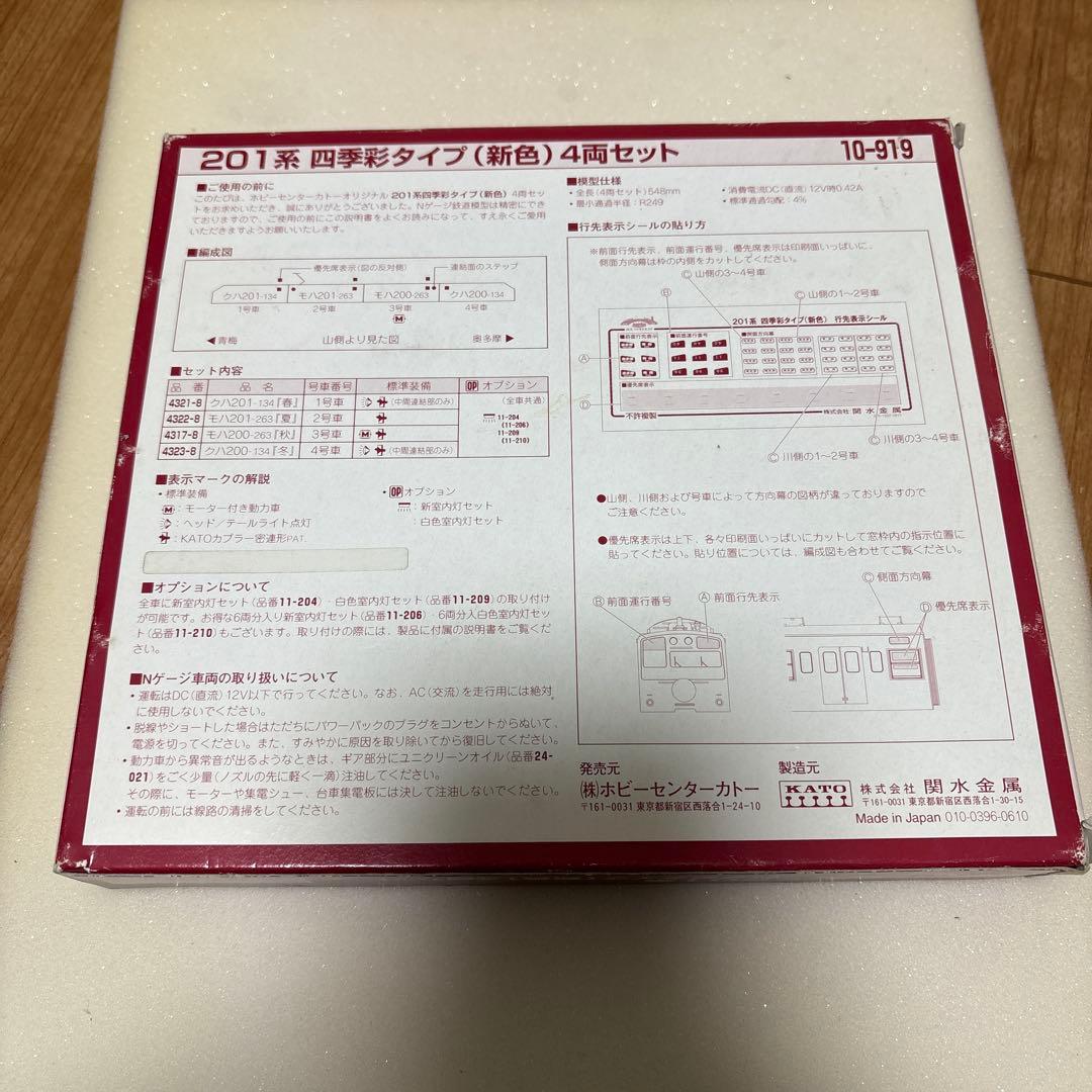【美品】KATO 10-919 201系四季彩タイプ新色　4両セット