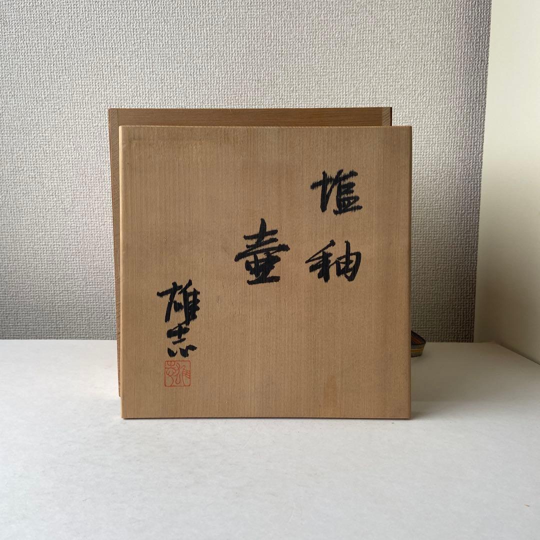 伊藤雄志　壷　塩釉　花瓶　共箱共布