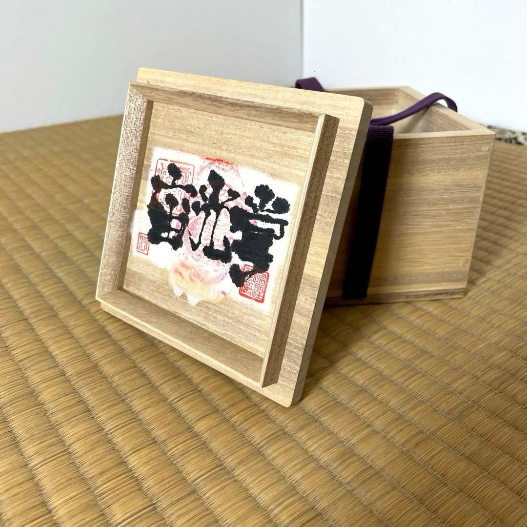 #XG572 陶芸家・金理有 ・宙光掌・天目茶碗・共箱付・骨董・アンティーク