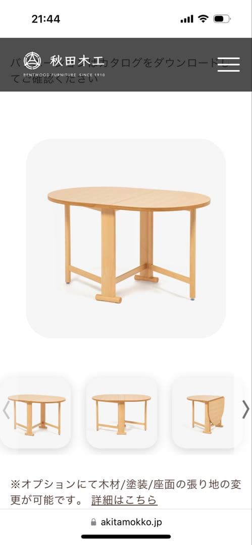 秋田木工　バタフライテーブル