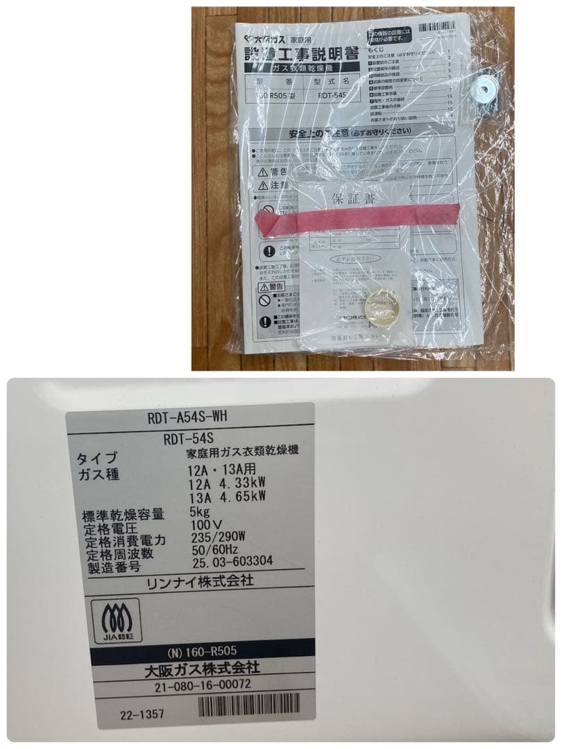 RDT-A54S　都市ガス用衣類乾燥機　リンナイ　奈良県中部引き取り可能