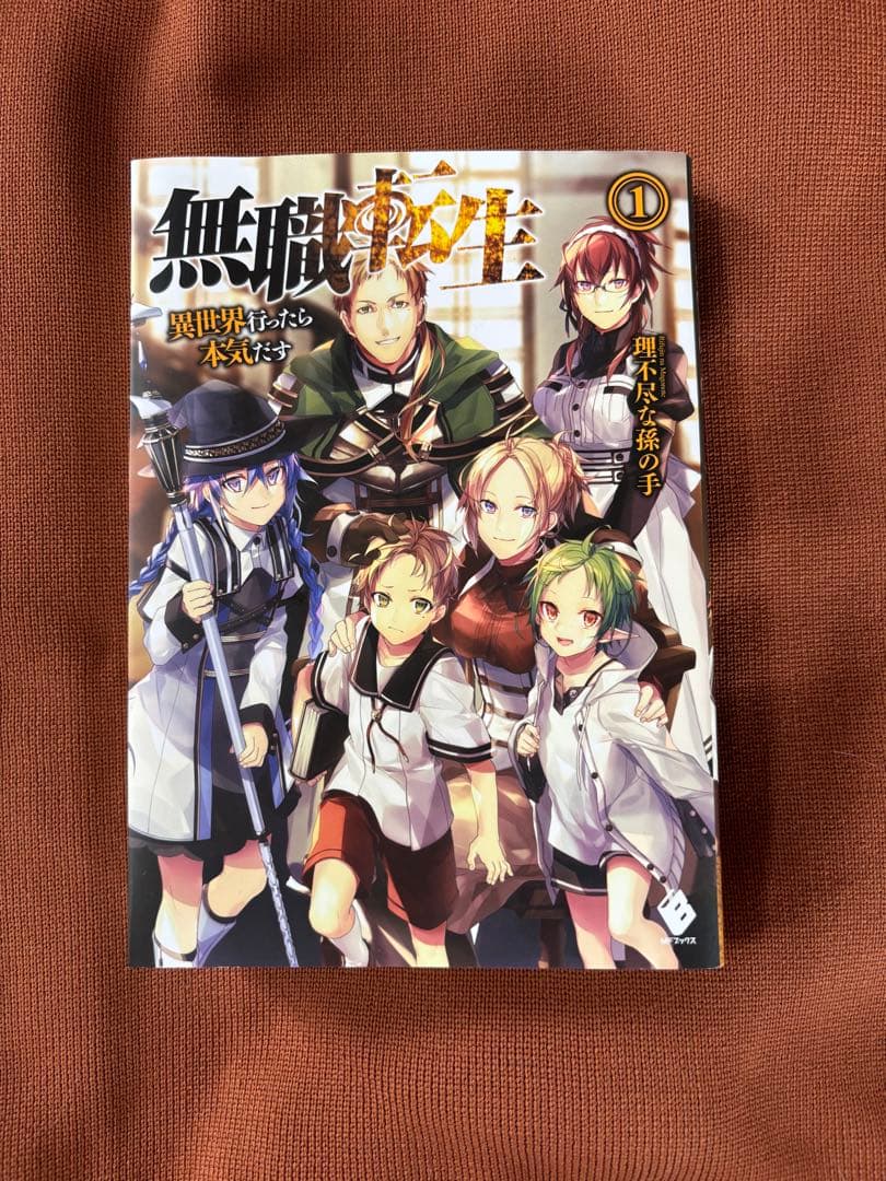 無職転生　サイン本　小説