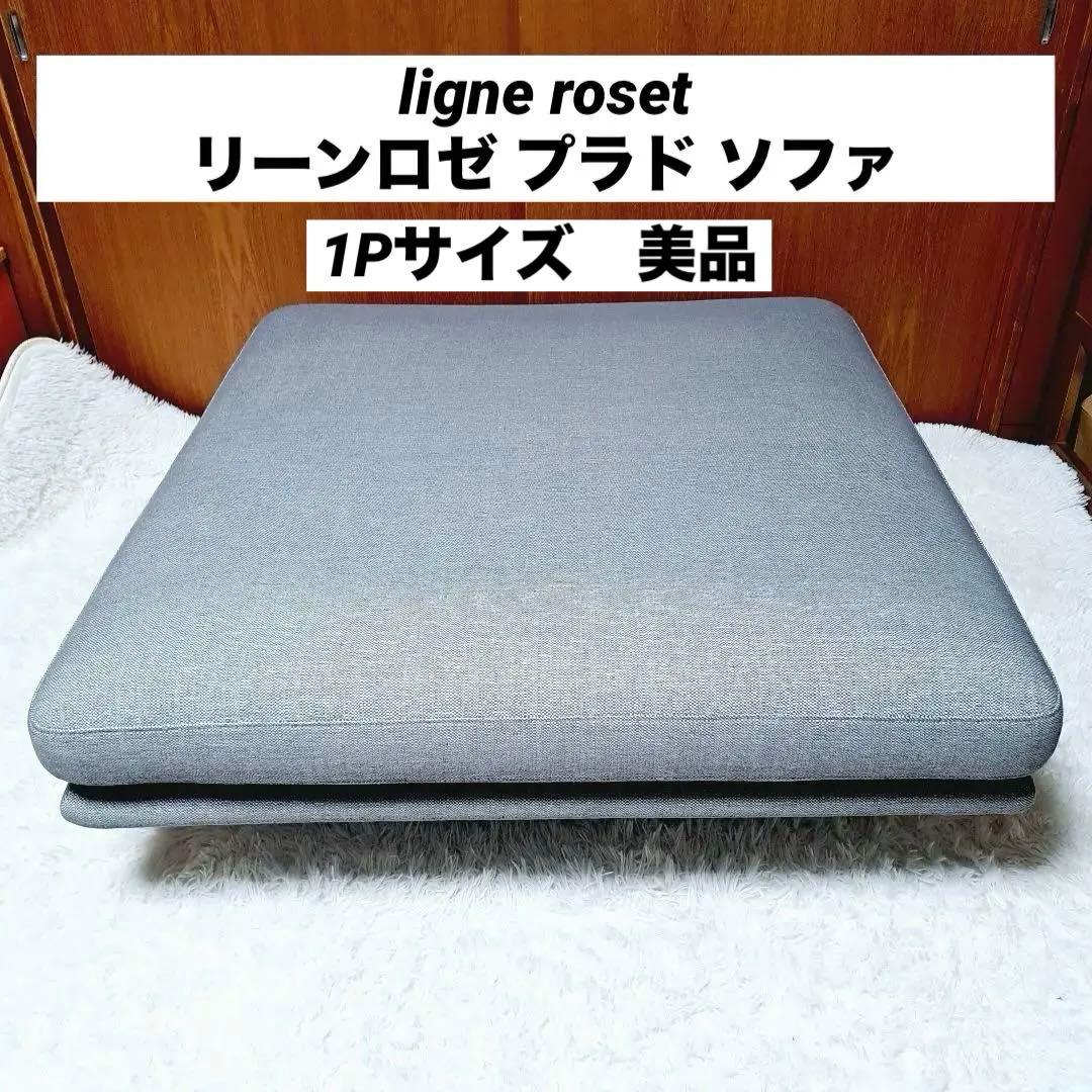 美品　ligne roset リーンロゼ プラド ソファ(1P)サイズ
