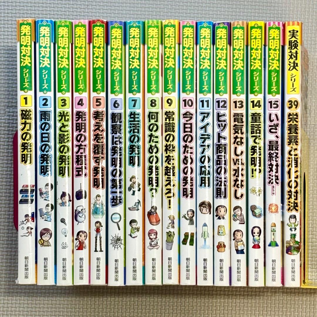【全巻】 発明対決 発明対決シリーズ 15冊 + 実験対決シリーズ1冊