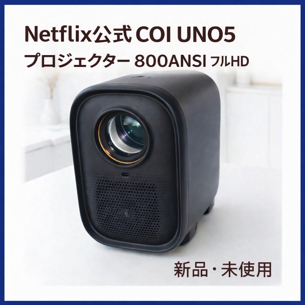 COI UNO5 Netflix認定 プロジェクター 800ANSI ブラック
