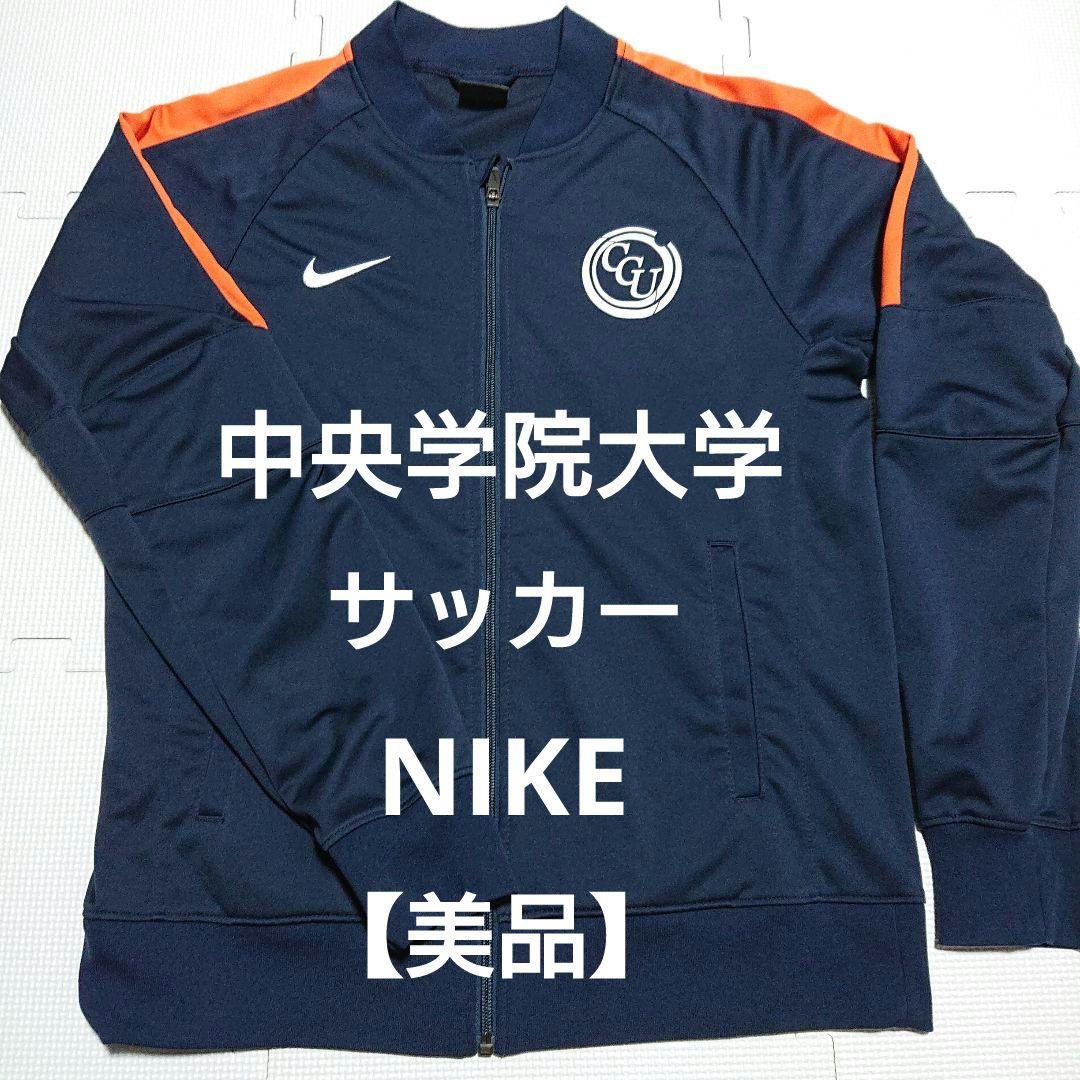 【美品】 中央学院 サッカー ジャージ ナイキ ユニフォーム ジャケット