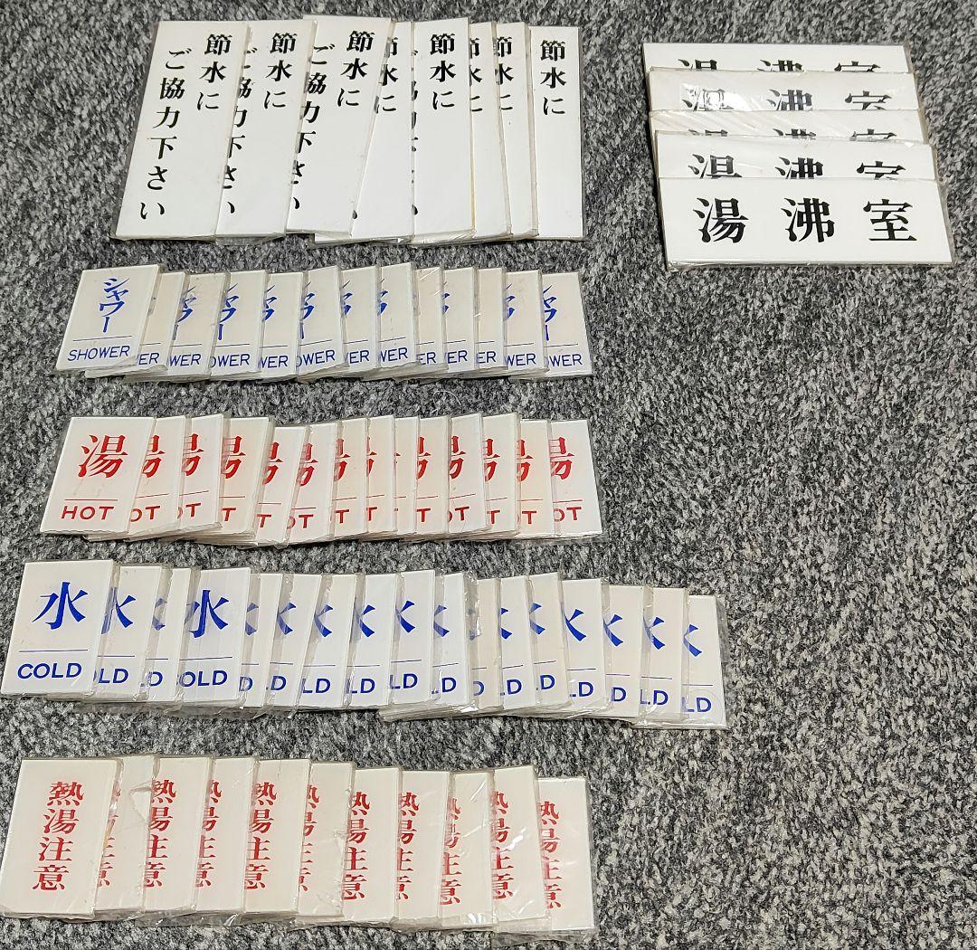 【バラ売り可能】ユニプレート 表記プレート 水回り 注意喚起プレート レトロ