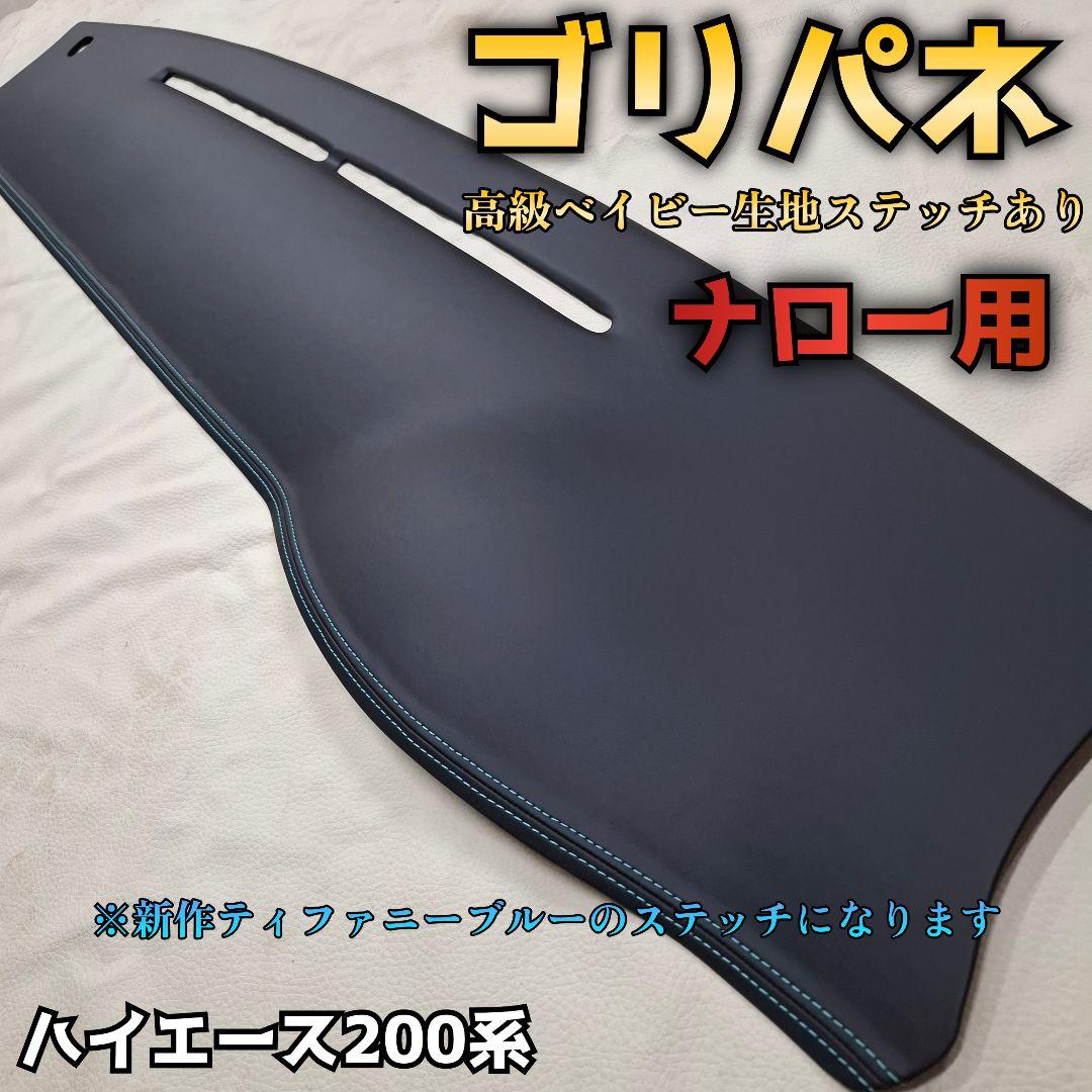 【ゴリパネ】ナロー用高級ベイビー(ステッチあり)ハイエース200系ダッシュパネル