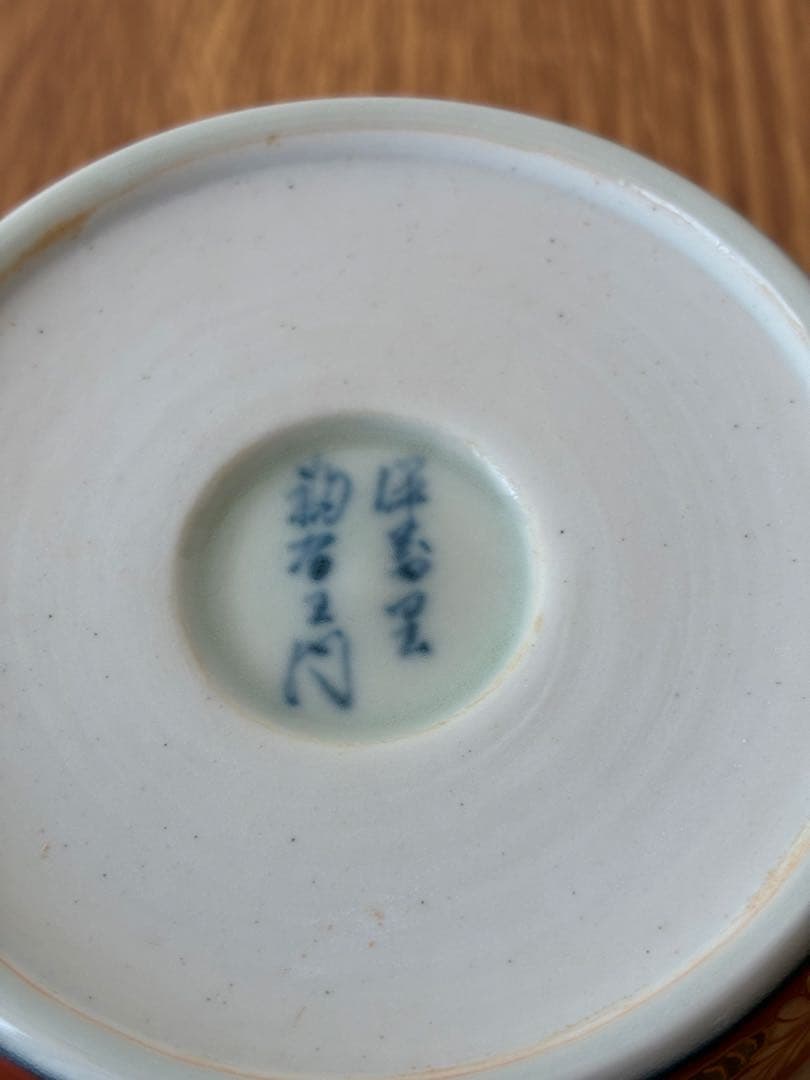 伊万里焼　福右衛門窯　蕎麦猪口　 4個セット