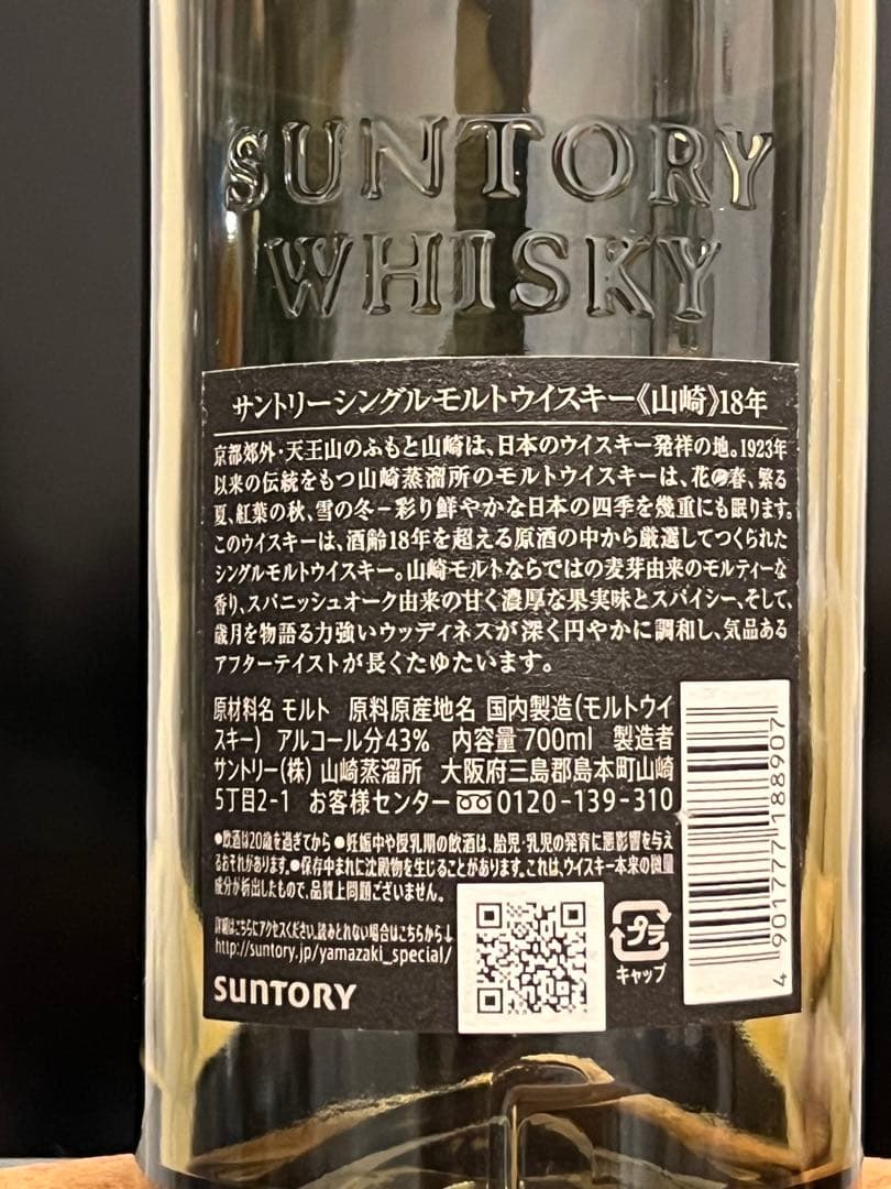Yamazaki 18年 シングルモルトウイスキー 空瓶 空箱