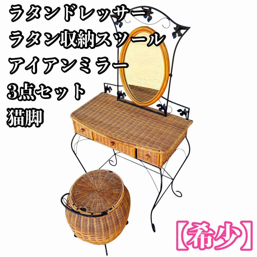 【希少】ラタンドレッサー ラタン収納スツール アイアンミラー3点セット 猫脚