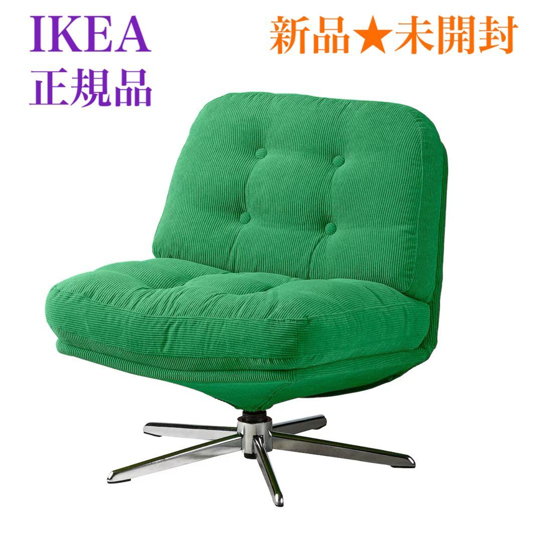 《《新品※未開封》》IKEA ディヴリンゲ 1人掛けソファ 回転パーソナルチェア