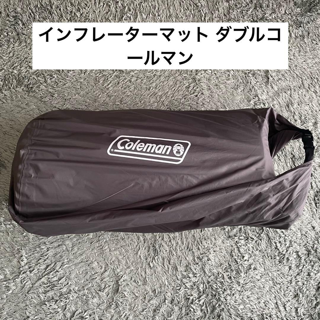 インフレーターマット ダブル / コールマン