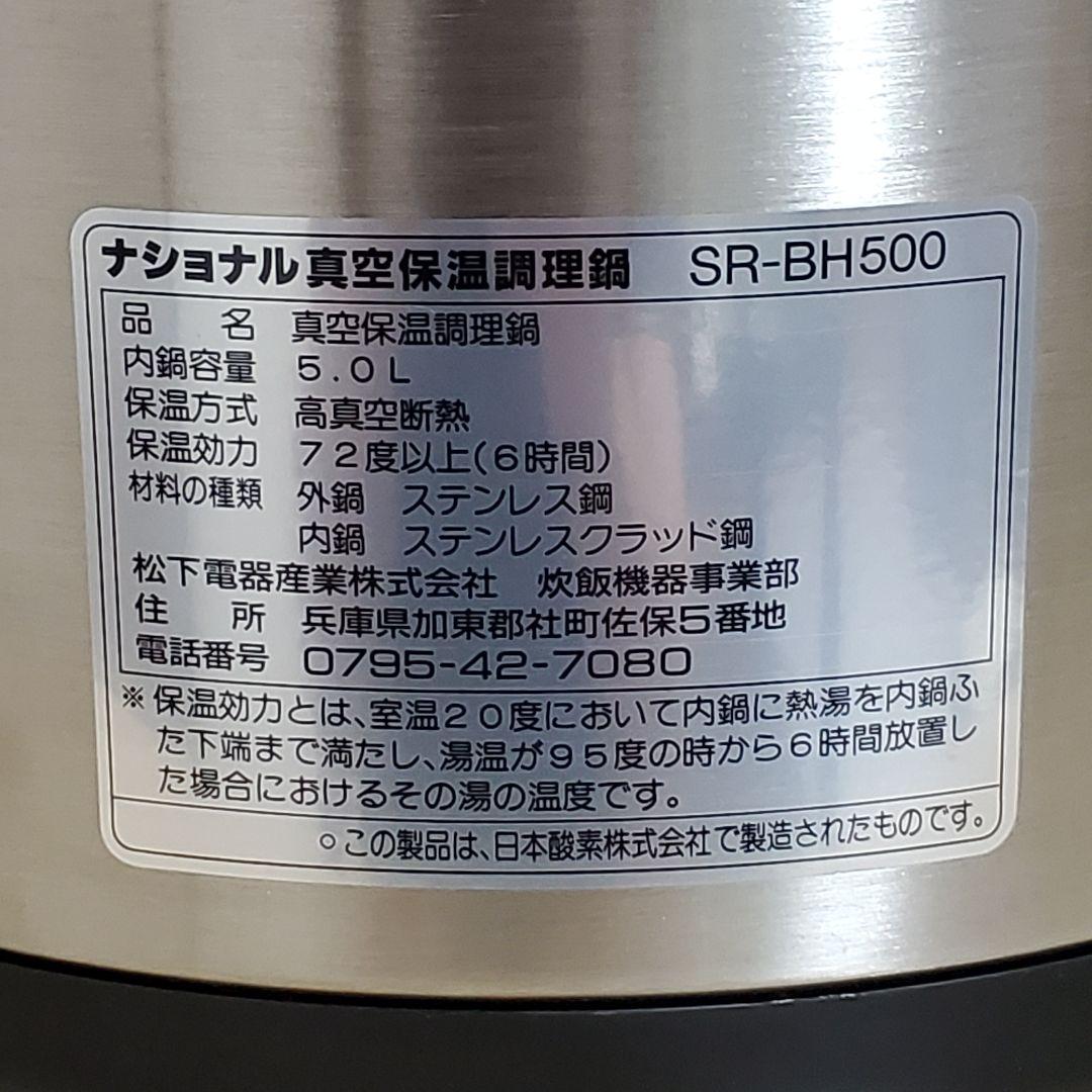 【未使用】ナショナル 真空保温調理鍋 マジックック SR-BH500