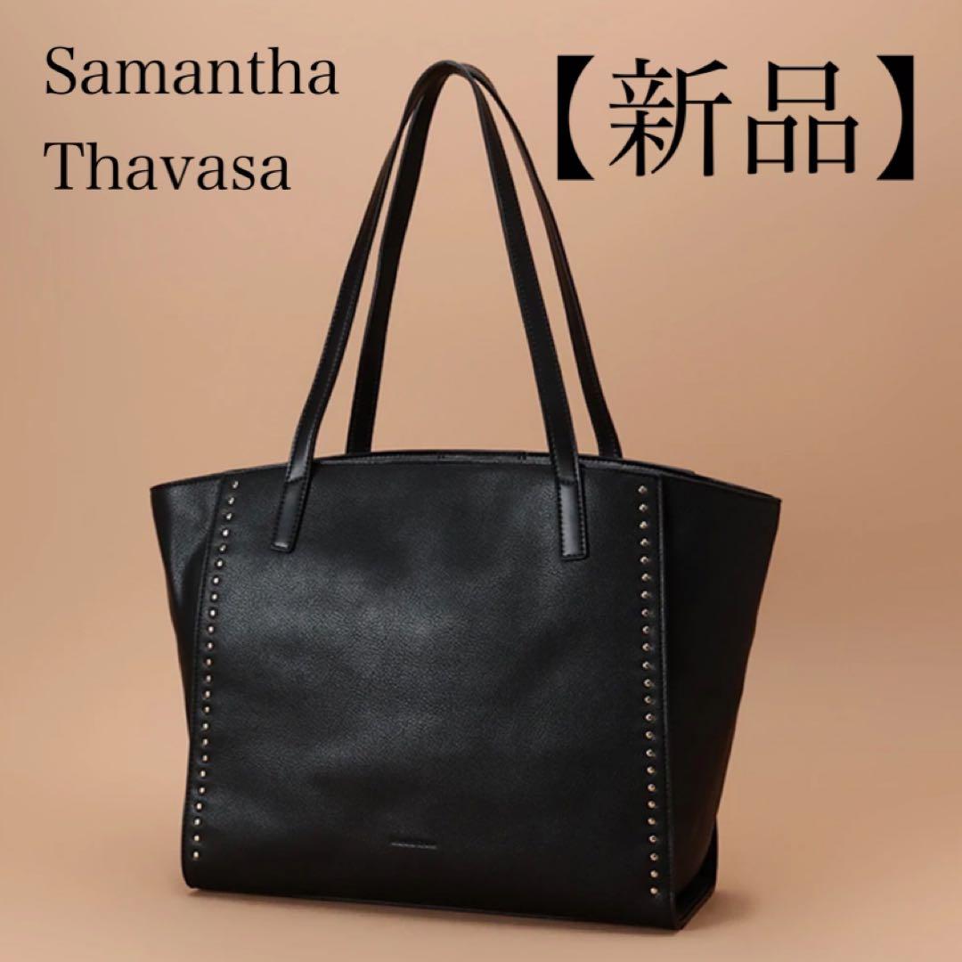 【新品未使用】サマンサタバサ　スタッズトートバック　A4サイズ　大容量　黒