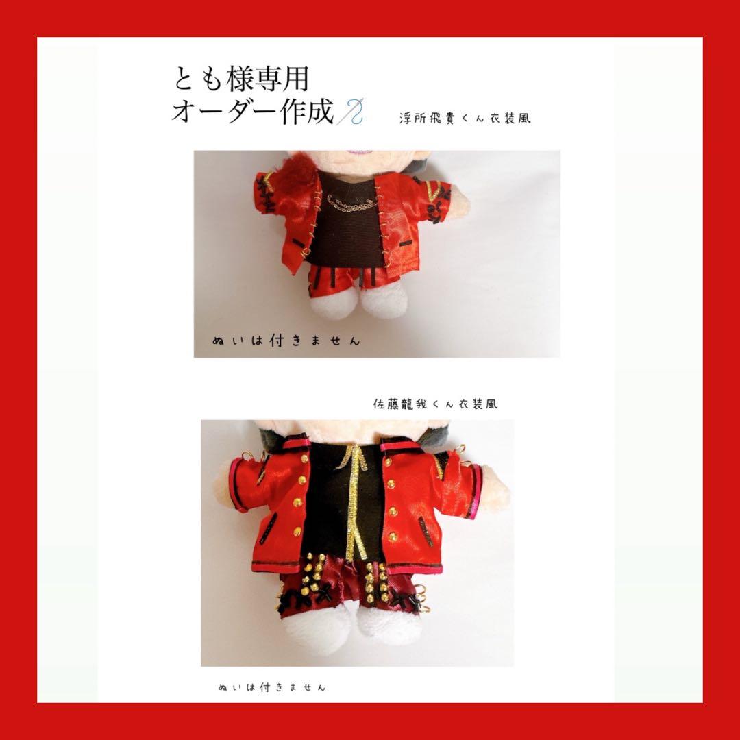 専用◇ACEes 衣装風 赤 はぴぬい 服 はぴぬい 衣装 浮所飛貴 佐藤龍我