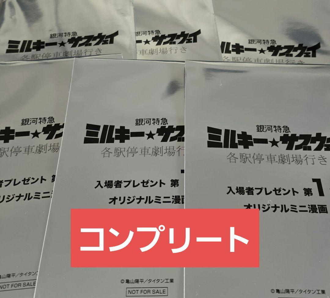 銀河特急 ミルキー☆サブウェイ 第1弾入場者特典 ミニ漫画　コンプリート