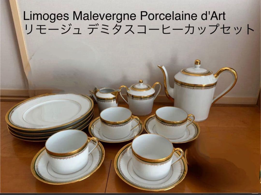 リモージュ MalevergnePorcelaineデミタスカップセット