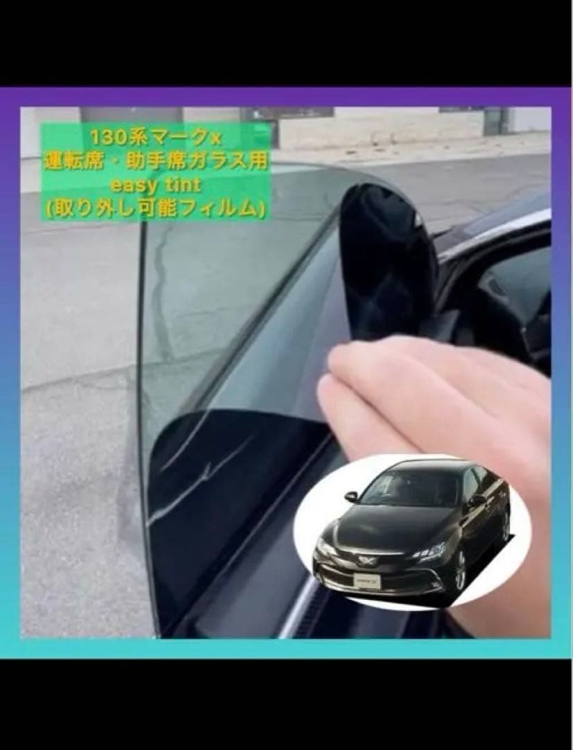 今日のみ値段マークX 130系 スモーク 5パーセント。運転席助手席2枚