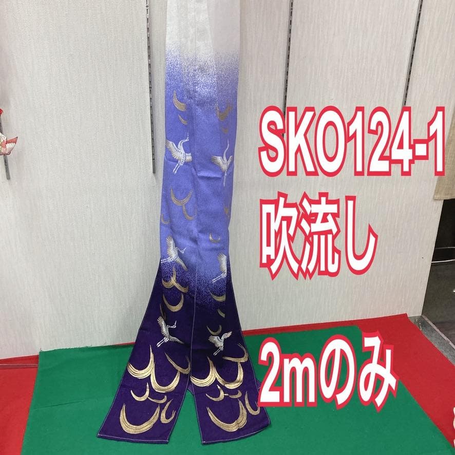 SK124-1　東旭吹き流し単品2m 　ベランダ吹き流し2m　積美吹き流し2m