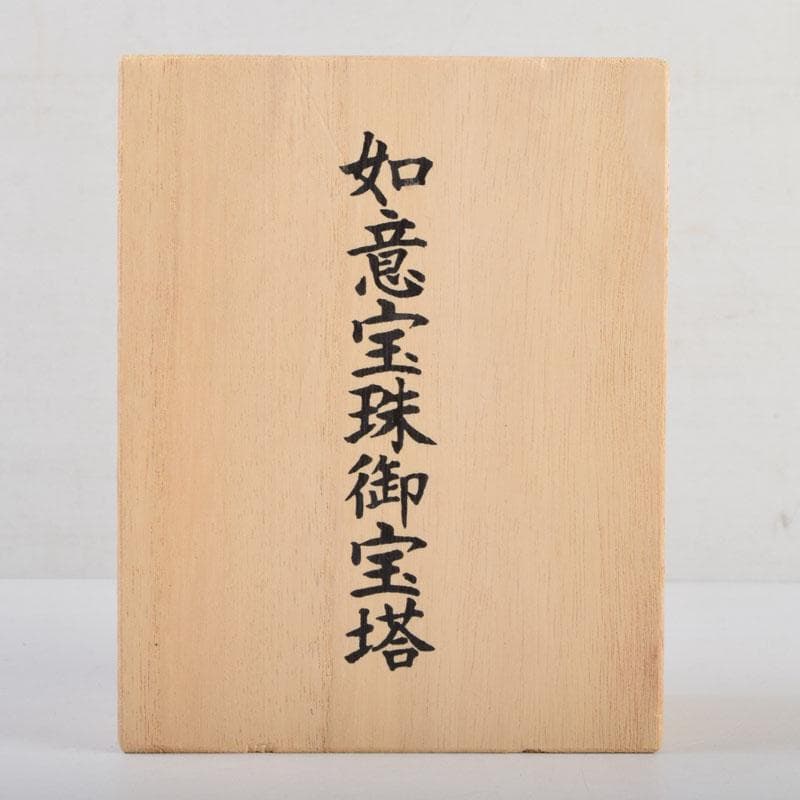 仏教美術　阿含宗　如意宝珠御宝塔　共箱　C　8883