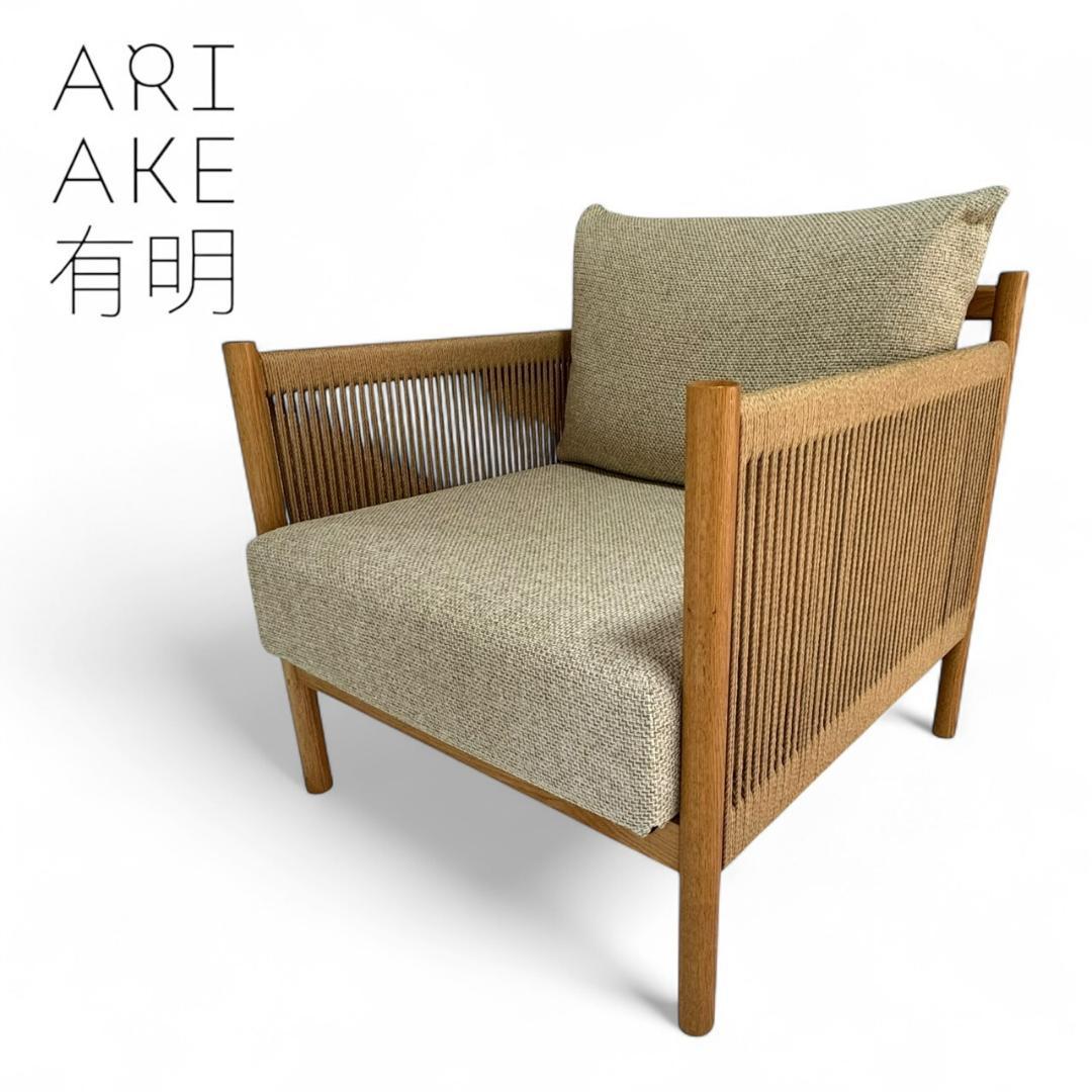 アリアケ　ブレイドソファ　1シーター　ペーパーコード