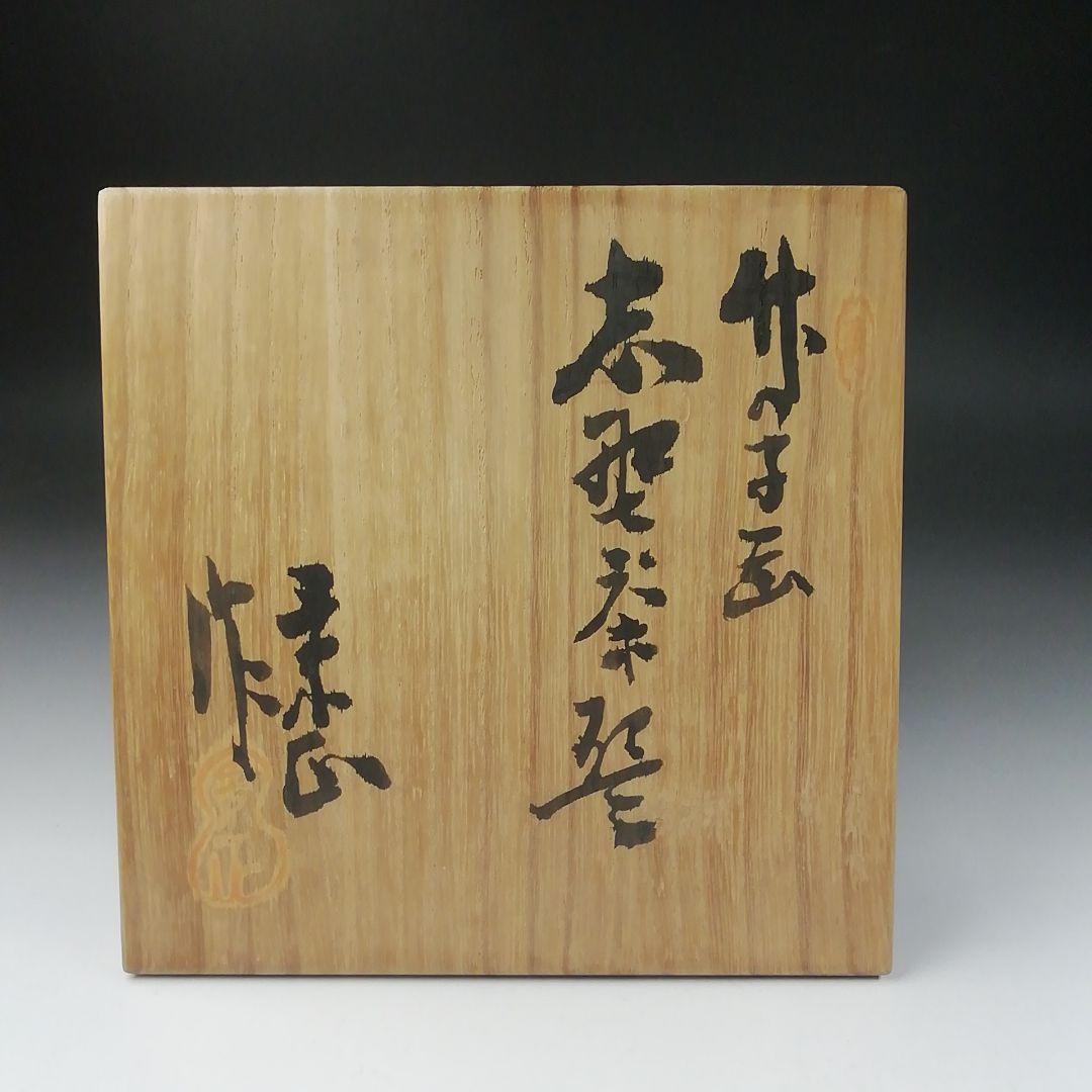 Ｔ５３１　茶碗　『竹の子画』『志野茶碗』『加藤景正 作』　共箱　抹茶碗　茶道具