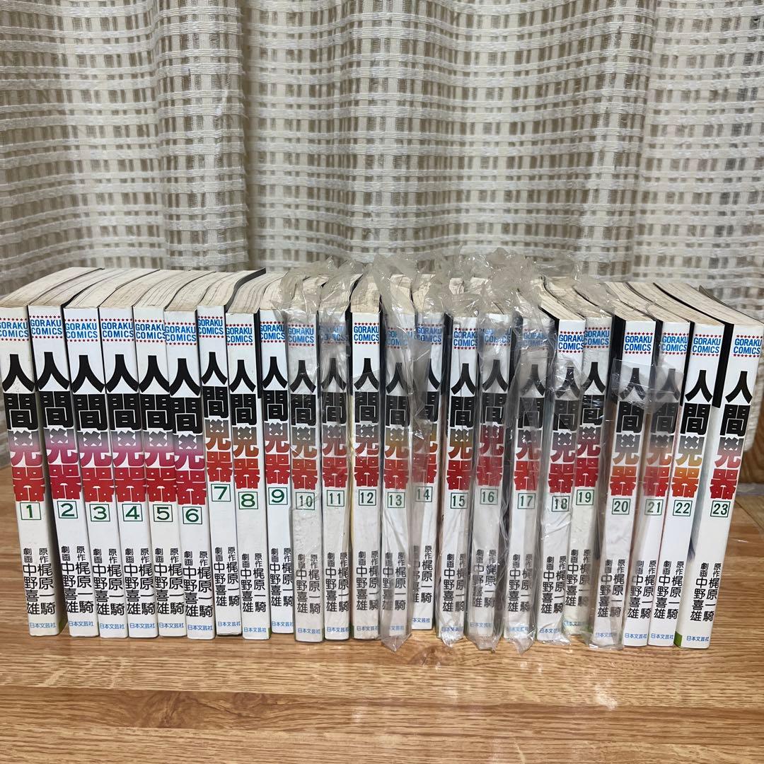 人間兇器　全23巻セット　梶原一騎　中野喜雄