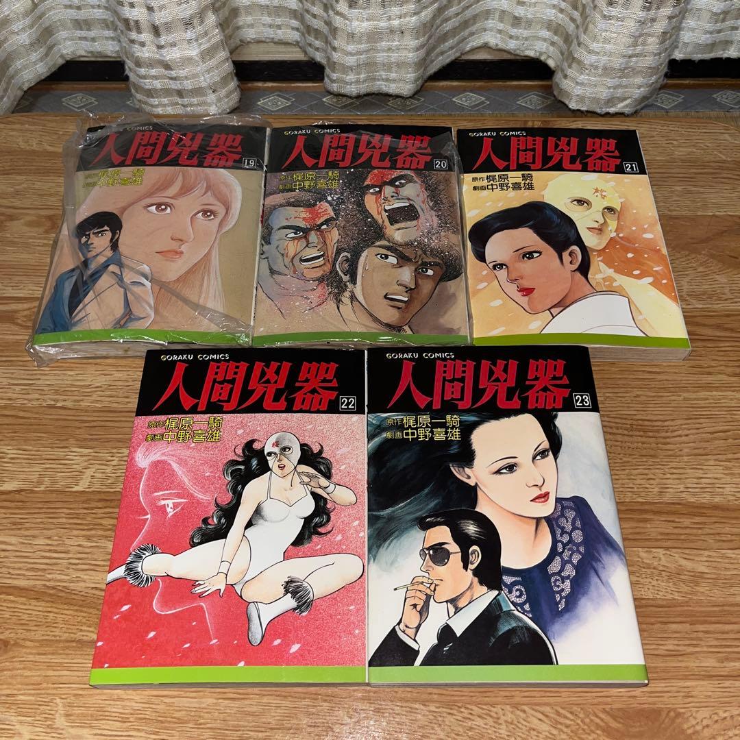 人間兇器　全23巻セット　梶原一騎　中野喜雄