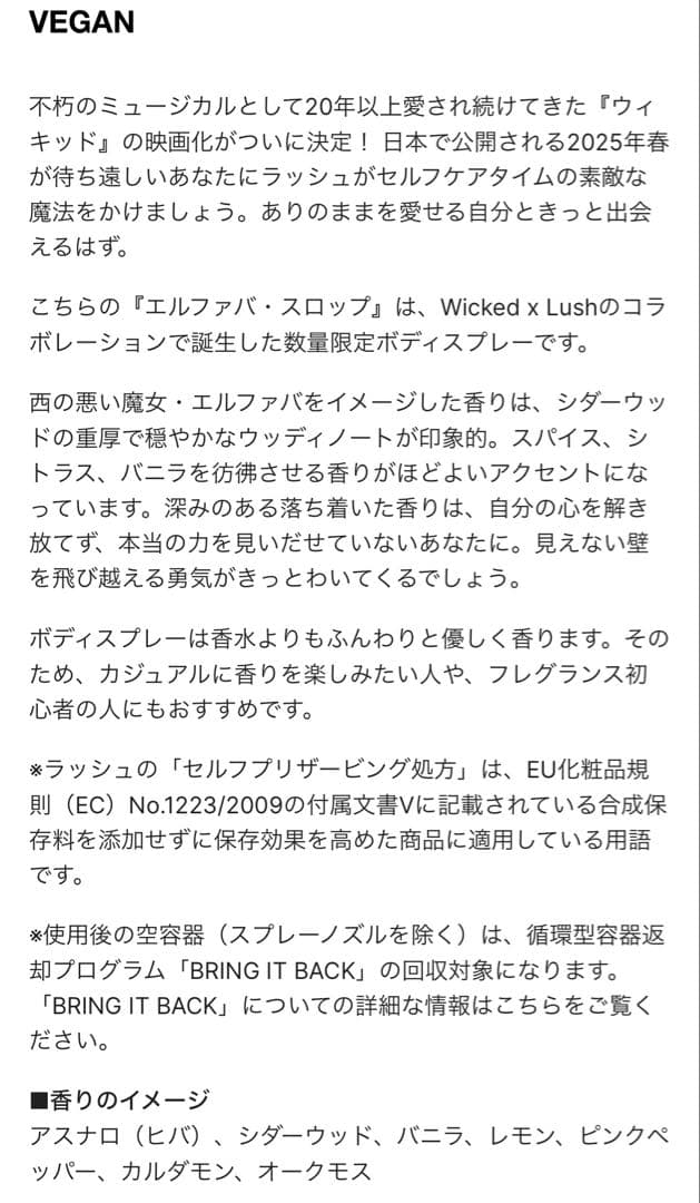 o*m様 新品LUSH ボディスプレーウィキッド限定コラボエルファバ・スロップ