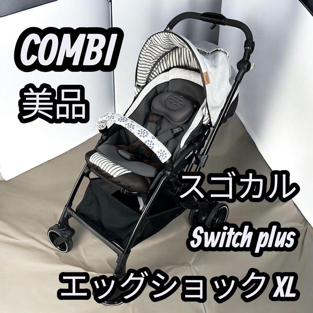 コンビ スゴカルSwitch Plus エッグショックXL ベビーカー 美品