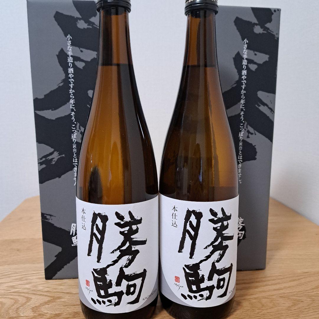 勝駒　本仕込　2025年 11月詰　720ml　2本セット